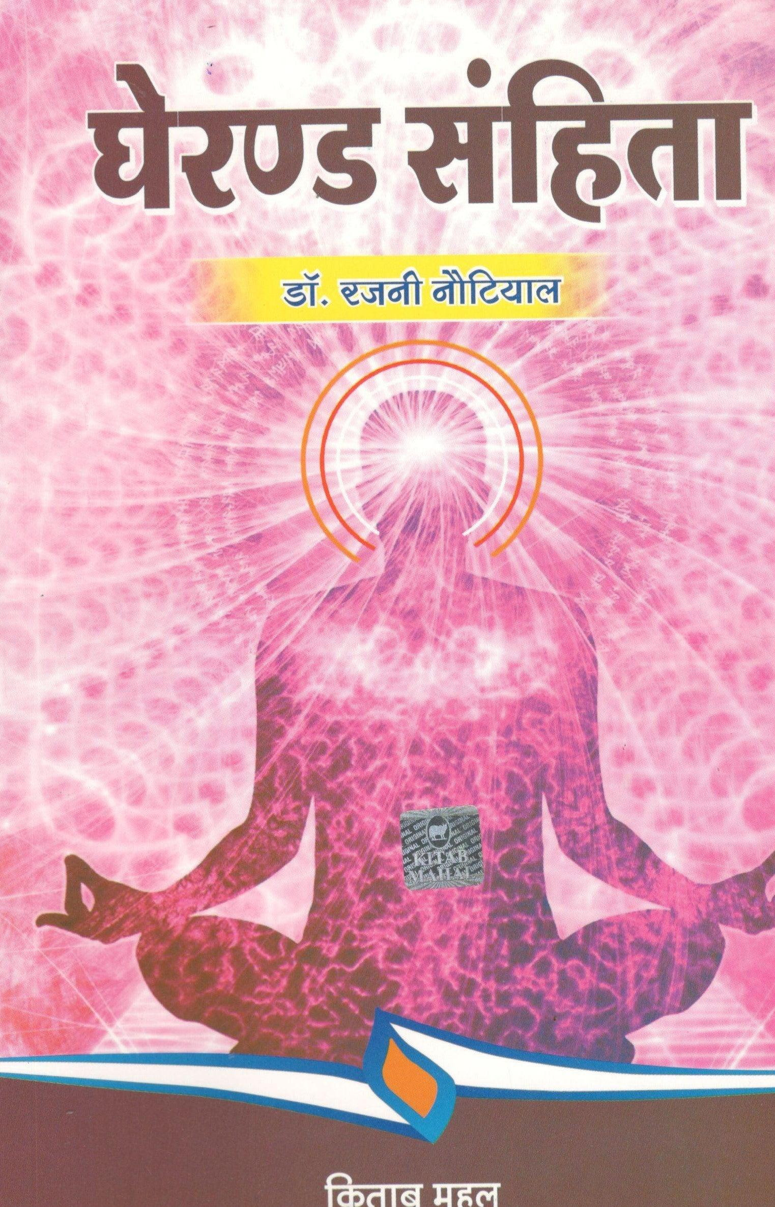 Gherand Sanhita