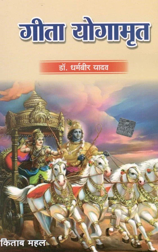 Geeta Yogamrit
