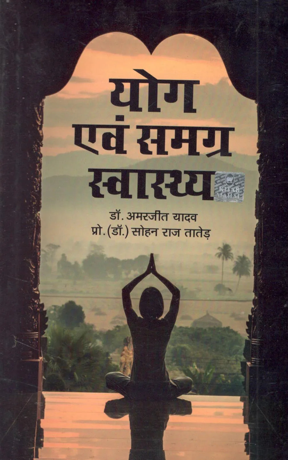 Yog Evam Samgra Swasthya