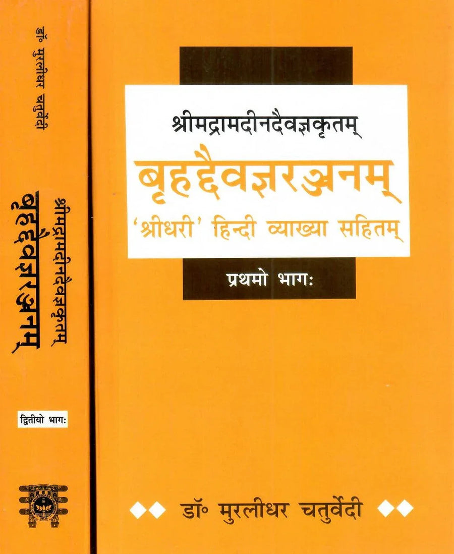 बृहदैवज्ञरञ्जनम्- Brihad Daivagyaranjanam Hindi Vyakhya Sahit (in 2 Vol Set)