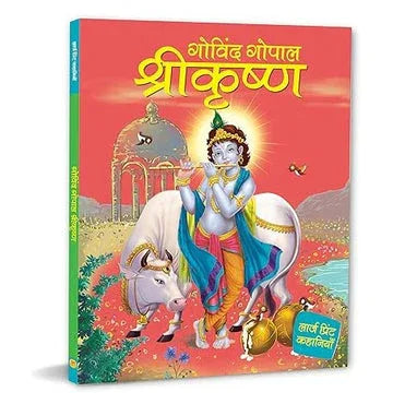 Large Print Krishna The Adorable God Hindi