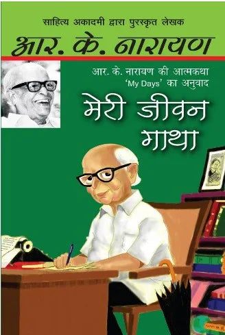 Meri Jeewan Gatha