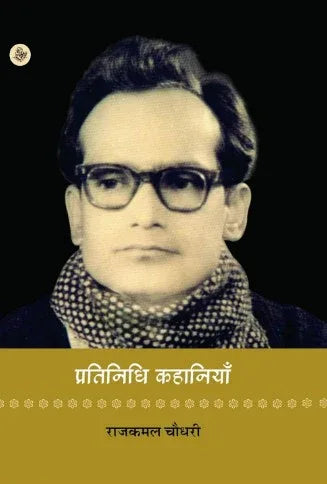 Pratinidhi Kahaniyan : Rajkamal Chaudhary