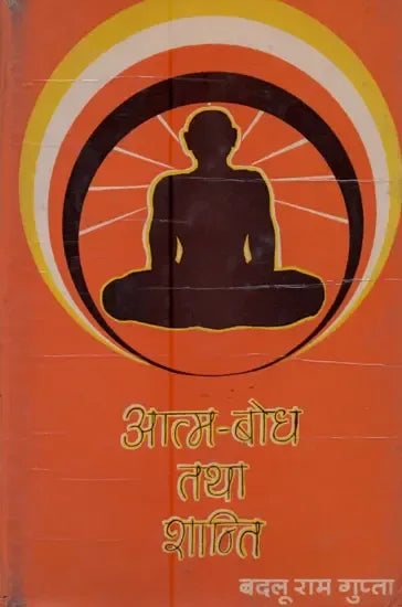 आत्म-बोध तथा शान्ति- Self Realization and Peace