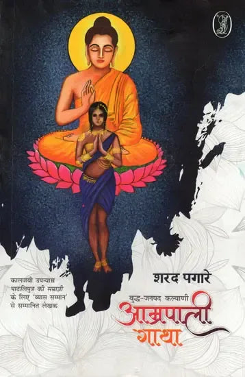 Amrapali Gatha in (Hindi)