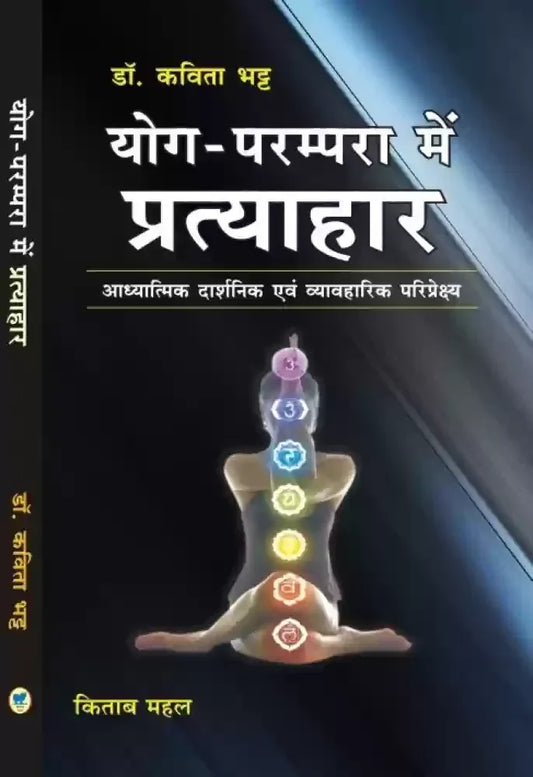Yog Parampara Me Prtyahar
